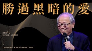 【講道精華】勝過黑暗的愛［台北真理堂］