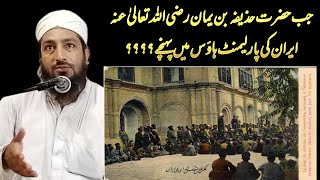 Sahabi-E-Rasool (ﷺ) iran ki parliament House me | Molana Tahir Raheem | 2022