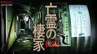 【閲覧注意】現象が強い亡霊の棲家（後編）