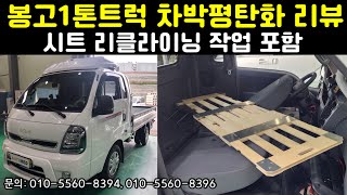 봉고1톤트럭 차박평탄화/ 시트리클라이닝 포함