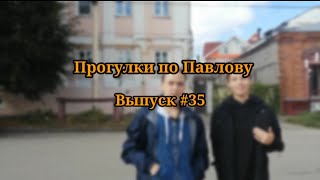 Прогулки по Павлову | Выпуск #35