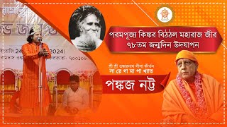 শ্রী শ্রী ওঙ্কারনাথ লীলা কীর্তন || পঙ্কজ নট্ট || Omkarnath mission Parampara || মহামিলন মঠ