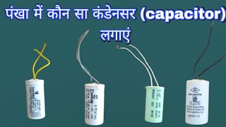 फैन में कौन सा कंडेनसर(capacitor) लगाना चाहिए 2.25,2.50,3.15, या फिर 4mfd का👌 fan mein kaun sa 👈👌🤔🙏🙏