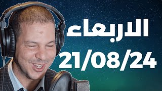 Samir layl 21/08/2024 | سمير الليل  الحلقة الكاملة ليوم الاربعاء