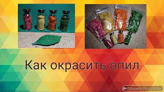 DIY/ Наполнитель для подарков своими руками из деревянной стружки. #творчество #цветнойопил