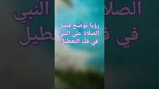 رؤيا تدل على تعطيل الزواج.فضل الصلاة على النبي في فك التطيل. تفسير الأبواب المغلقة للعزباء