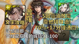 【神魔之塔】受紋龍庇佑的城鎮 記憶迴廊 | 5回疊消敵屬靠他排珠過! 普羅米修斯幾乎0轉珠70%加成17分鐘輕鬆通關!【龍緣孚佑·和氏】【青圭輪迴】【記憶迴廊91-100層】