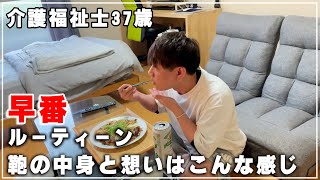 【介護福祉士38歳】早番のカバンの中はこんな感じです、早く帰ってきて自炊して飲みながら思う事を語る【早番ルーティーン】