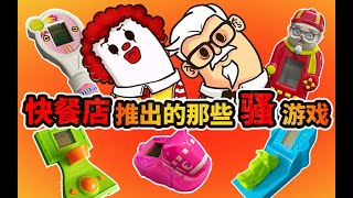 Bizarre game consoles from KFC and McDonald 丨肯德基 麦当劳 推出的那些骚游戏机「极品五物」