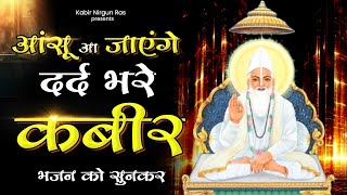 आंसू आ जाएंगे दर्द भरा कबीर भजन को सुनकर | kabir Bhajan | kabir Song | 2024 New Kabir Bhajan | Kabir