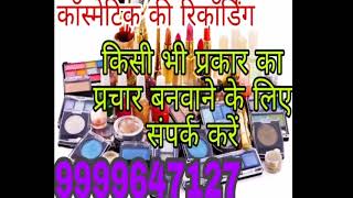 कॉस्मेटिक सामान बेचने की रिकॉर्डिंग//veer singh studo📠9971658952