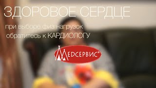 При выборе физических нагрузок обратитесь к врачу-кардиологу