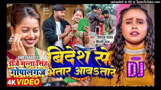 Bidesh Se Bhatar Aawatare #Dj Remix Song | विदेश से भतार आवतारे - #Dj Munna Gopalganj Bihar 2024