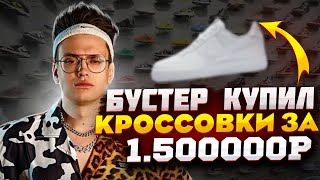 Бустер купил кроссовки за 1.500000 рублей/ИРЛ стрим бустера с ФРЕЙМТЕЙМЕРОМ/