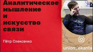 Аналитическое мышление и искусство связи | Пётр Олексенко