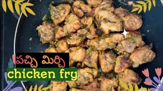 పచ్చి మిర్చి chicken fry recepie 🍗🥘మీరు ఎప్పుడయినా taste చేసారా 🤤 once try it