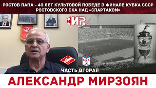 Ростов Папа 40 лет культовой победе в финале Кубка СССР СКА над Спартаком часть 2 Александр Мирзоян