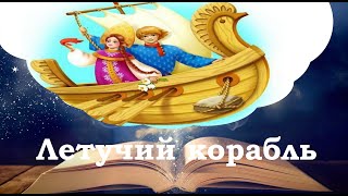 Летучий корабль. Сказки на ночь для детей.  Фонохрестоматия №44