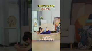 #睡前拉伸 #讓健身成為一種習慣 #睡前運動  讓健身成為一種好習慣~讓睡眠質量更好一點兒