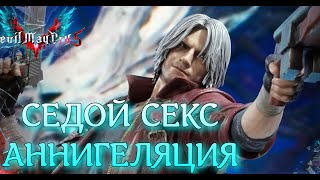 СЕДОЙ СЕКС АННИГЕЛЯЦИЯ  №2 (СТРИМ) Devil May Cry 5 2024