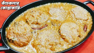 কাঁচাকলার কোপ্তাকারি | Kachkolar kofta curry | অন্য স্বাদের নিরামিষ রান্না যা বাচ্চারাও খেতে চাইবে