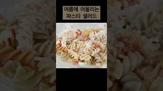 맛없는건 안 들어가는 파스타 샐러드