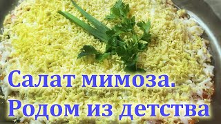 Салат Мимоза. Родом из детства. Salad Mimosa from USSR