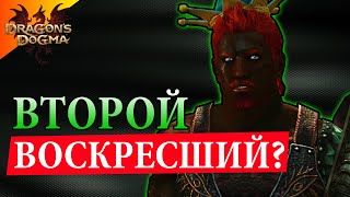 Не Один Я Бессердечный - #13 Dragon`s Dogma: Dark Arisen Прохождение