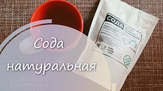 Сода натуральная пищевая американская