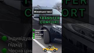 МІЖМІСЬКЕ ТАКСІ🟠Transfer Comfort🟢📲 0996170111(Viber/Whatsapp/telegram)🟡ІНДИВІДУАЛЬНІ ПЕРЕВЕЗЕННЯ