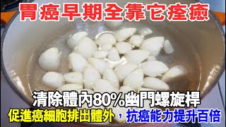 胃癌早期全靠它痊癒，清除体内80%幽門螺旋桿，促進癌細胞排出體外，抗癌能力提升百倍！