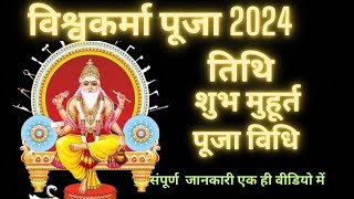 विश्वकर्मा पूजा कब है 2024|विश्वकर्मा पूजा तिथि|पूजा विधि|Vishwakarma Puja Kab Hai 2024|Puja Tithi|