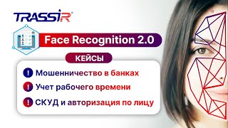 Кейсы использования детектора распознавания лиц TRASSIR Face Recognition 2.0