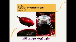 .یه مربا خوشمزه انار برای استفاده در تزئین کیک و شیرینی و همچنین مصرف صبحانه .عالیهههههه. عالییییی