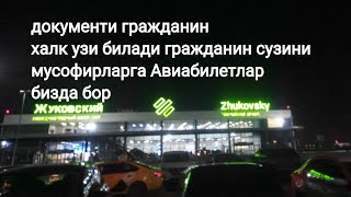 Аэропорт Жуковский мен гражданинман деган мусофирлар Авиабилетлар бор