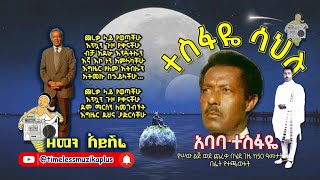 ተስፋዬ ሳህሉ (አባባ ተስፋዬ) ስለ ጨረቃ የተጫወቱት ማራኪ ሙዚቃ ❤ ዘመን አይሽሬ