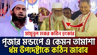 ধর্ম উপদেষ্টা আ ফ ম খালিদ হোসেনকে যা বললেন মামুনুল হক। allama mamunul hoque=12/10/24 #live #ep9