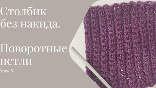 Вязание крючком для начинающих. Урок 3. Столбик без накида. Поворотные петли