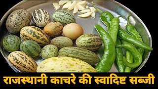 राजस्थानी स्पेशल काचरे की सब्जी | कचरी की सब्जी | Rajasthani Style Kachre Ki Sabzi | Kachri Ki Sabji