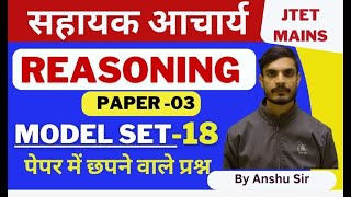 सहायक आचार्य | Jtet mains|| 1 to 5 || 6 to 8 || Reasoning | Model set 18 || By Anshu Sir