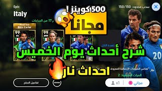 شرح أحداث يوم الخميس 🥶 تفاصيل احداث يوم الخميس بيس 🔥 اي فوتبول