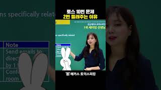 토스 문제 10번 2번 들려주는 이유