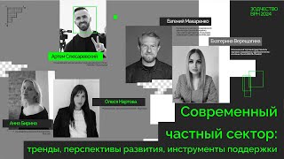 Современный частный сектор: тренды, перспективы развития, инструменты поддержки