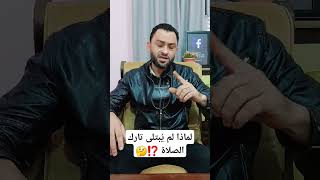 لماذا لم يُبتلى تارك الصلاة ⁉️🤔