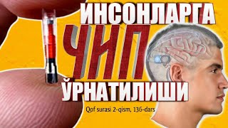 Қуръони карим тафсири: 136-дарс: "Қоф сураси тафсири" (2-қисм) Шайх Абдуллоҳ Зуфар Ҳафизаҳуллоҳ