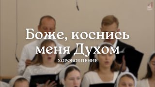 Боже, коснись меня Духом | Хоровое пение