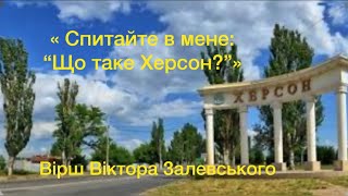 « Спитайте в мене: “ Що таке Херсон?”»