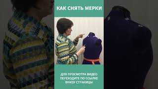 КАК СНЯТЬ МЕРКИ 18