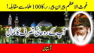 Aastana | Auliya ki Be Adabi ka wabal| Hazrat Sheikh Abdul Qadir Jeelani R.A