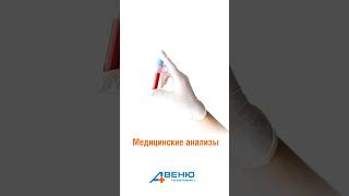 Медицинские анализы МЦ АВЕНЮ 🔬